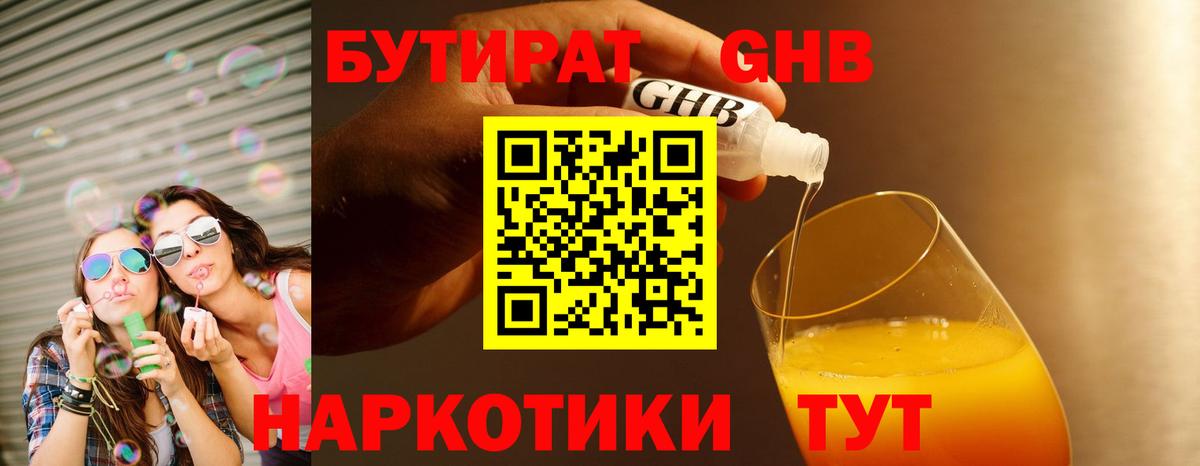 БУТИРАТ 1.4BDO  Вход с VPN  Приморско-Ахтарск 